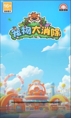 宠物大消除正版下载2