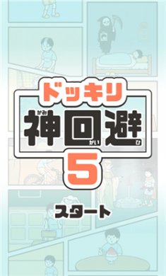 神回避5中文版下载5
