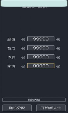 人生重开模拟器无限属性下载4