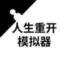 人生重开模拟器无限属性下载
