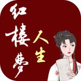 红楼梦人生免广告版下载