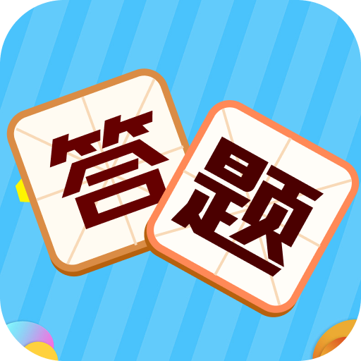 叫我答题王游戏下载