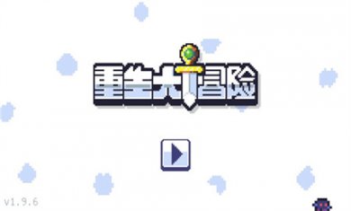重生大冒险下载安装3