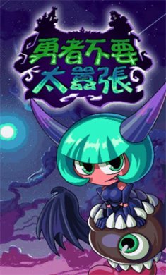 勇者不要太嚣张最新版下载4