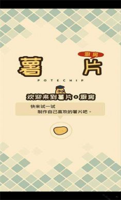 薯片厨房游戏安卓版下载3