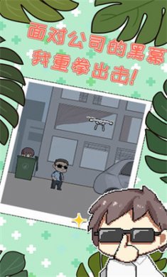 职场的秘密安卓版下载2