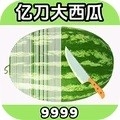 亿刀切水果中文版下载