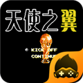 天使之翼2无限体力下载