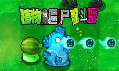 植物大战僵尸乱斗版下载2