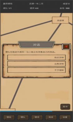 重启之镖局人生手机版下载2