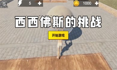 西西弗斯的挑战手游下载1
