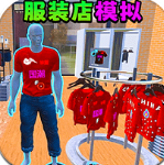 服装店模拟中文版下载