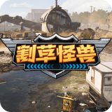 割草怪兽游戏免费下载