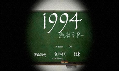 逃出学校1994中文版下载3