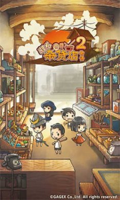 昭和杂货店物语2中文版下载3