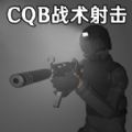 CQB战术射击模拟下载