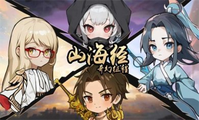 山海经奇幻征程手游下载3
