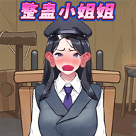 整蛊小姐姐2游戏下载