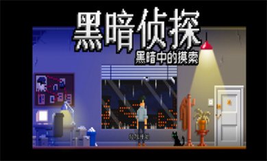 黑暗面侦探2汉化版下载1