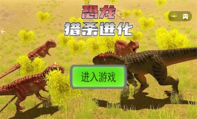 恐龙猎杀进化手机版下载1