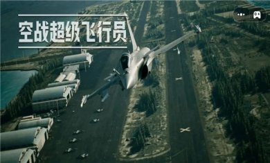 空战超级飞行员手游下载2
