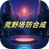 荒野合成塔防最新版下载