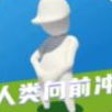人类向前冲手游2024下载