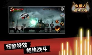 火柴人格斗王者内置菜单下载1