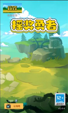 摇奖勇者手机版下载2