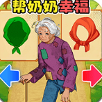 帮助老奶奶最新版下载