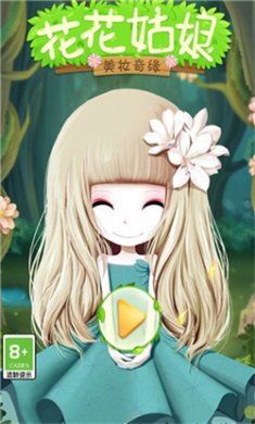 花花姑娘之美妆奇缘无限太阳下载2