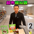卖货模拟器下载最新版
