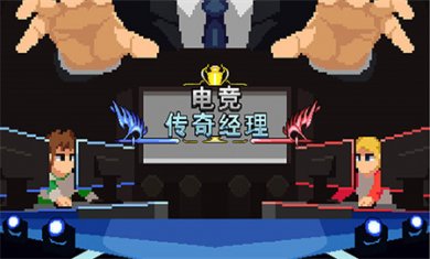电竞传奇经理免广告下载2