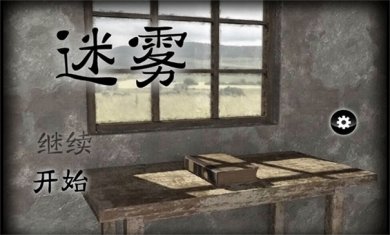 迷雾逃脱安卓版下载2