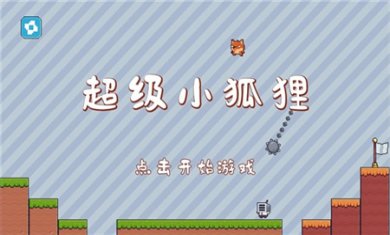 超级小狐狸下载官方正版