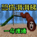 恐怖死亡逃生中文版下载