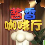 酱香咖啡厅免广告下载 v1.0