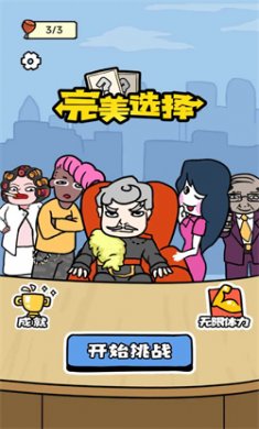 完美选择游戏安卓版下载1