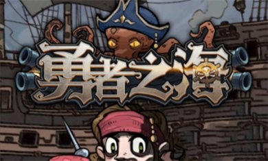 勇者之海无限内购下载3