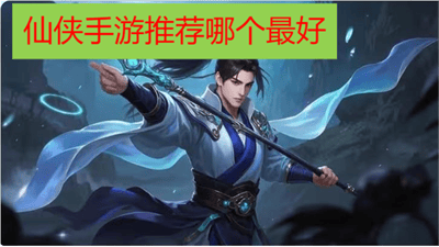 仙侠手游推荐哪个最好