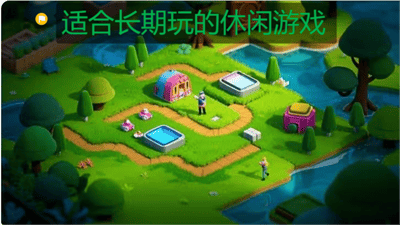 适合长期玩的休闲游戏