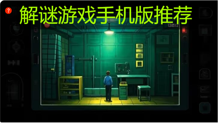 解谜游戏手机版推荐