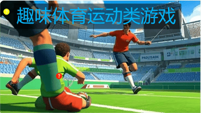 趣味体育运动类游戏