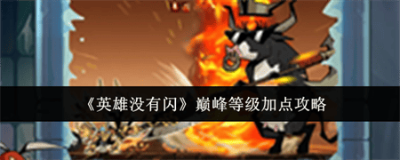英雄没有闪巅峰等级怎么加点