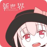 新世界动漫app下载安装