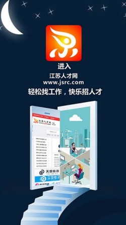 江苏人才网下载app2