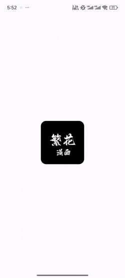 繁花漫画app官方版下载最新版本4