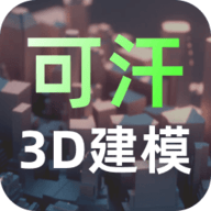 可汗3D建模app下载