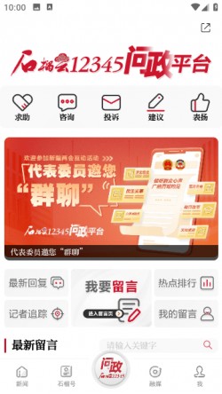 石榴云问政平台下载2