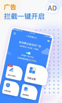 广告拦截卫士安卓版下载安装3